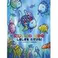 魚虹|Amazon.co.jp: にじいろのさかな (世界の絵本) : マー。